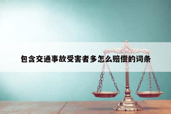 包含交通事故受害者多怎么赔偿的词条