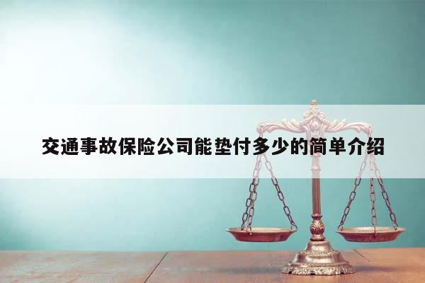 交通事故保险公司能垫付多少的简单介绍