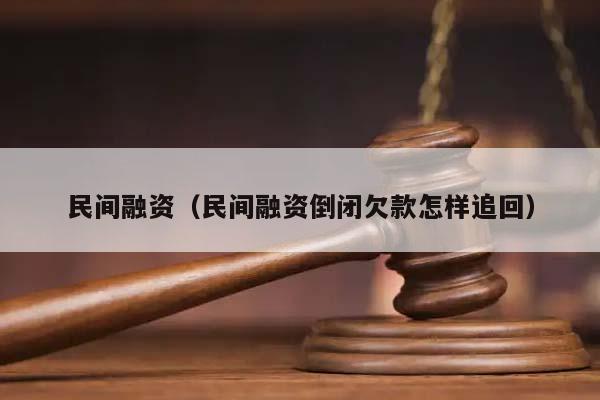 民间融资（民间融资倒闭欠款怎样追回）