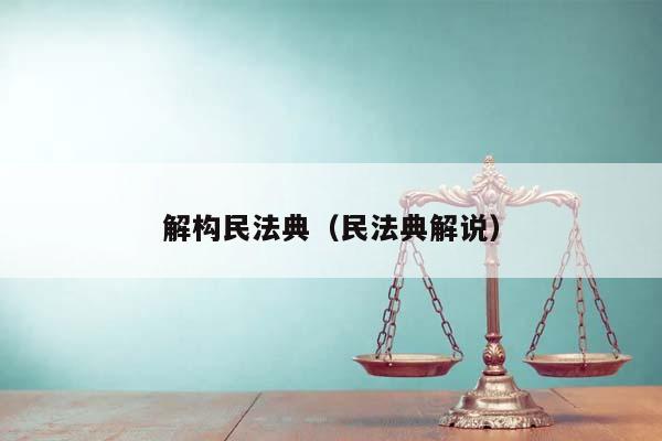 解构民法典（民法典解说）