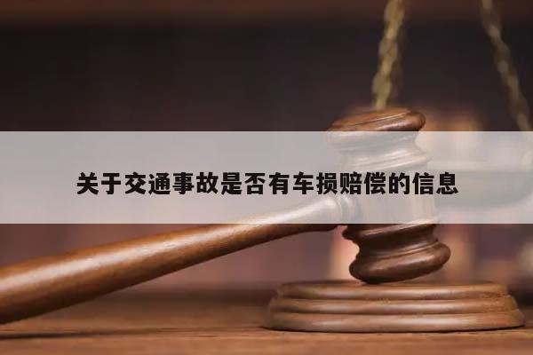 关于交通事故是否有车损赔偿的信息