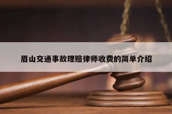 眉山交通事故理赔律师收费的简单介绍