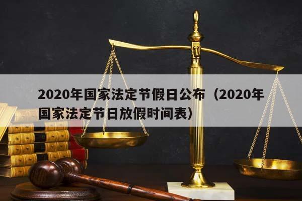 2020年国家法定节假日公布（2020年国家法定节日放假时间表）