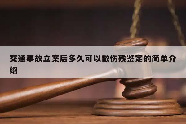 交通事故立案后多久可以做伤残鉴定的简单介绍