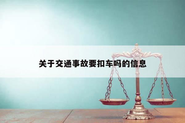 关于交通事故要扣车吗的信息