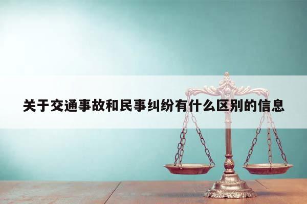 关于交通事故和民事纠纷有什么区别的信息