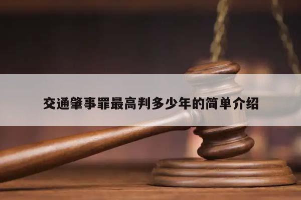 交通肇事罪最高判多少年的简单介绍