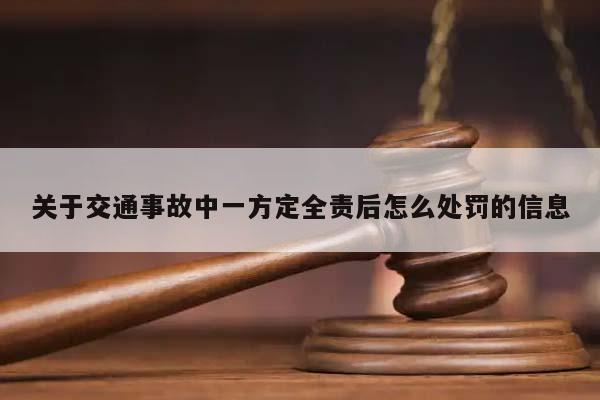 关于交通事故中一方定全责后怎么处罚的信息