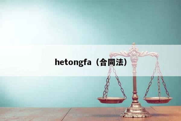 hetongfa（合同法）