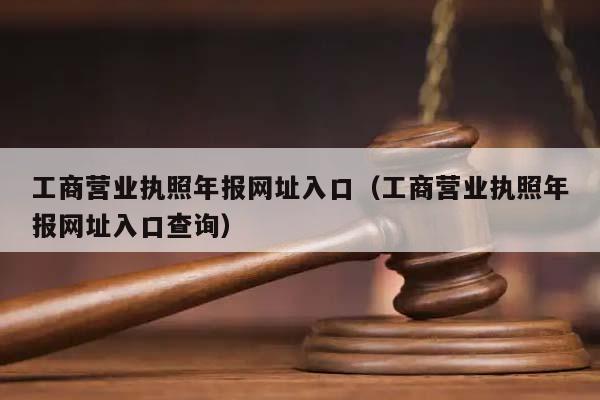 工商营业执照年报网址入口（工商营业执照年报网址入口查询）