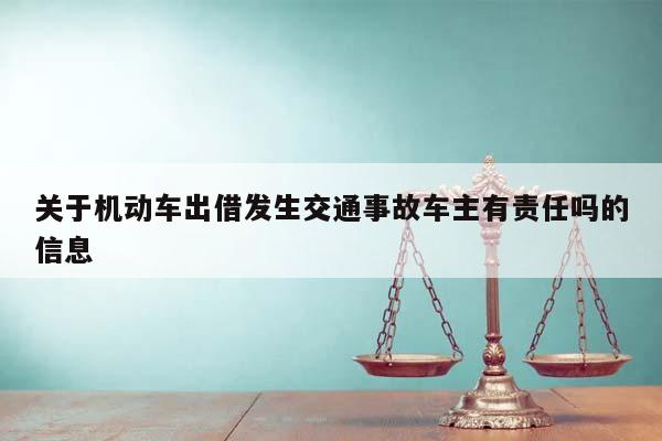 关于机动车出借发生交通事故车主有责任吗的信息