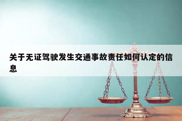 关于无证驾驶发生交通事故责任如何认定的信息