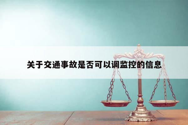 关于交通事故是否可以调监控的信息