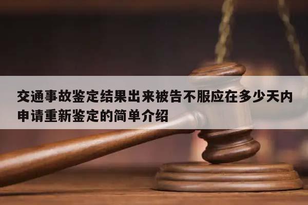 交通事故鉴定结果出来被告不服应在多少天内申请重新鉴定的简单介绍