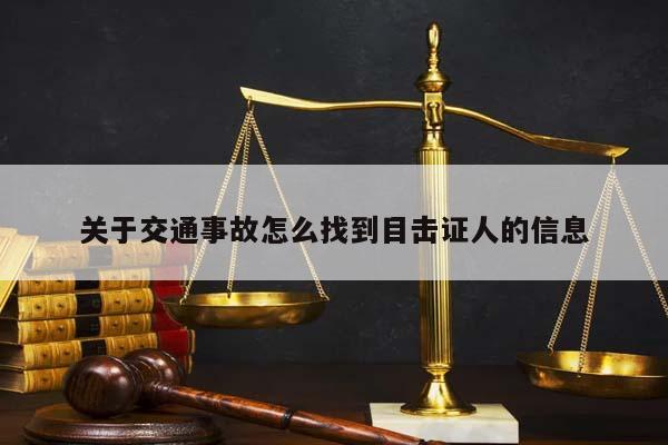 关于交通事故怎么找到目击证人的信息