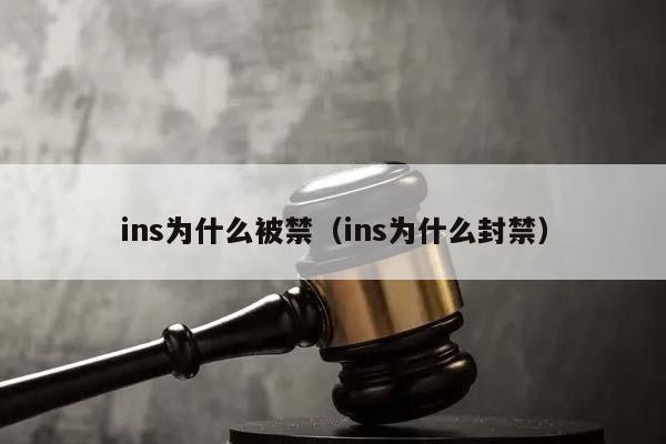 ins为什么被禁（ins为什么封禁）