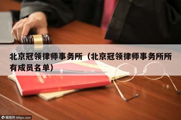 北京冠领律师事务所（北京冠领律师事务所所有成员名单）