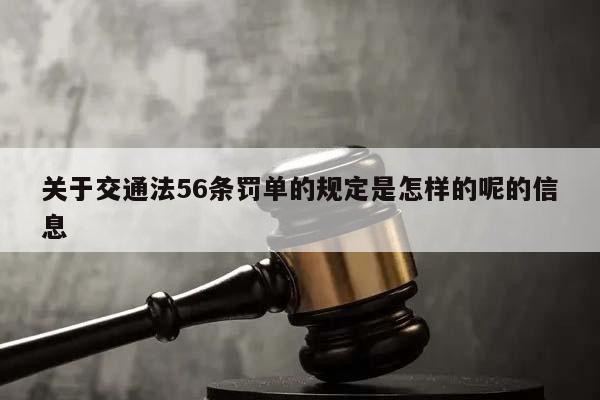 关于交通法56条罚单的规定是怎样的呢的信息