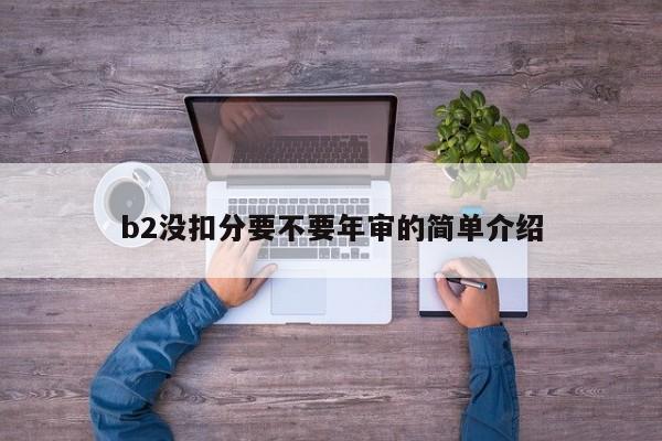 b2没扣分要不要年审的简单介绍