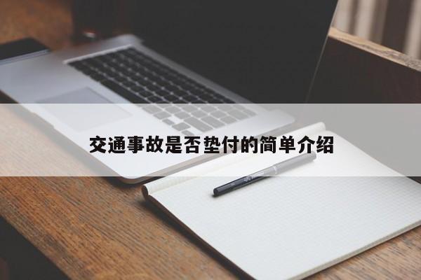 交通事故是否垫付的简单介绍