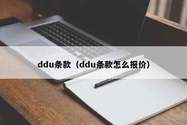 ddu条款（ddu条款怎么报价）