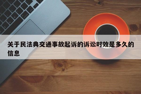 关于民法典交通事故起诉的诉讼时效是多久的信息