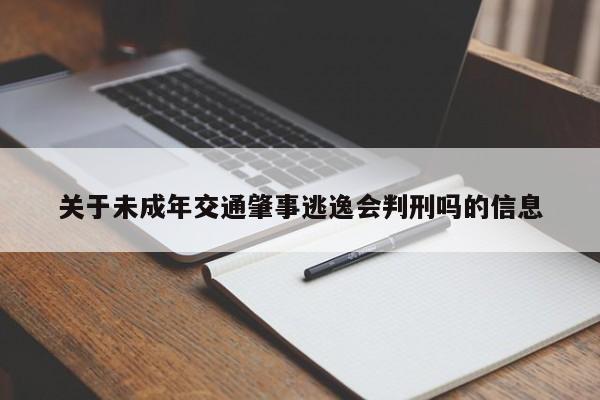 关于未成年交通肇事逃逸会判刑吗的信息