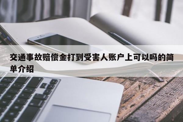 交通事故赔偿金打到受害人账户上可以吗的简单介绍