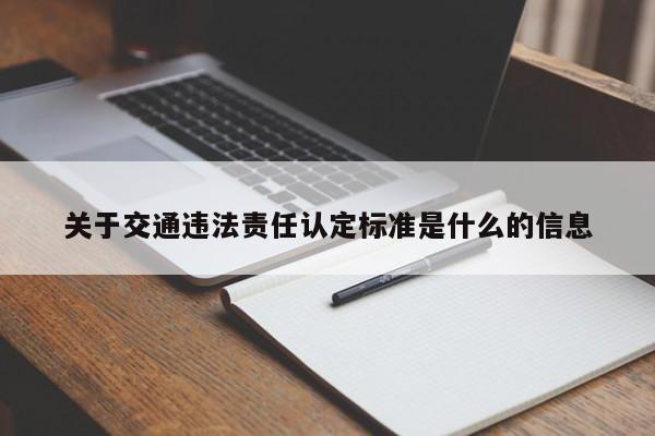 关于交通违法责任认定标准是什么的信息