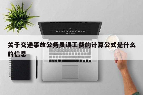 关于交通事故公务员误工费的计算公式是什么的信息