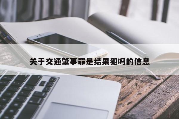 关于交通肇事罪是结果犯吗的信息