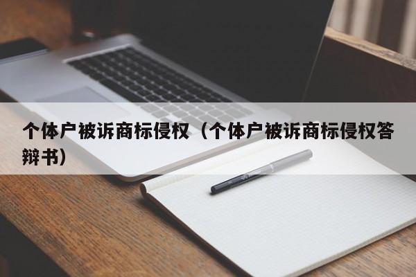 个体户被诉商标侵权（个体户被诉商标侵权答辩书）