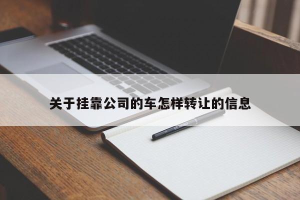 关于挂靠公司的车怎样转让的信息