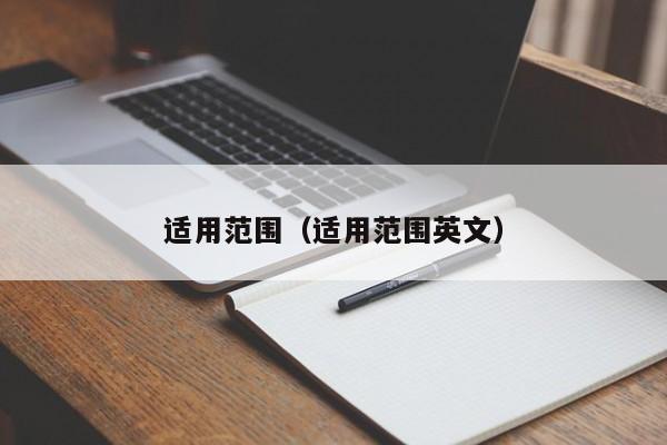 适用范围（适用范围英文）