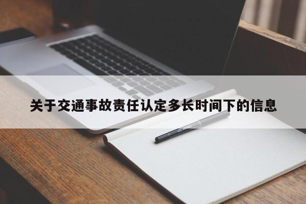 关于交通事故责任认定多长时间下的信息