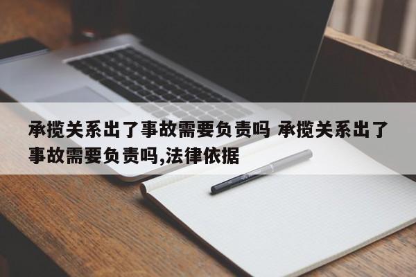 承揽关系出了事故需要负责吗 承揽关系出了事故需要负责吗,法律依据