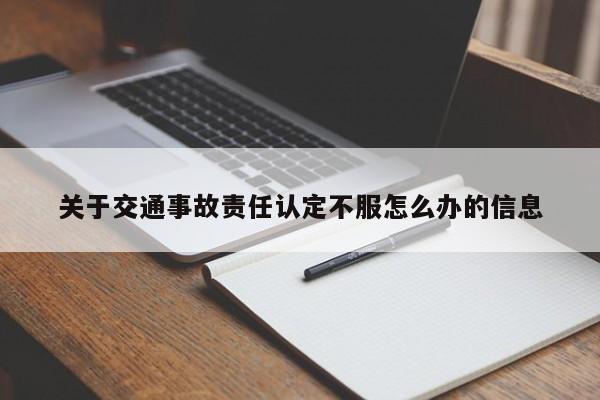 关于交通事故责任认定不服怎么办的信息