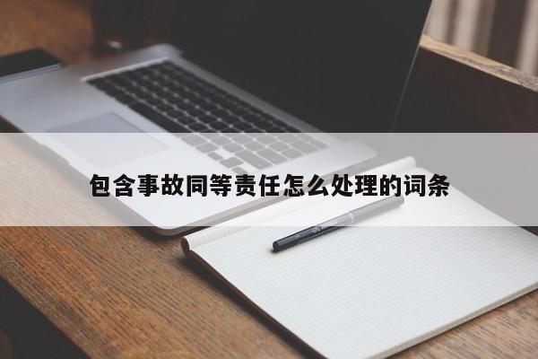 包含事故同等责任怎么处理的词条