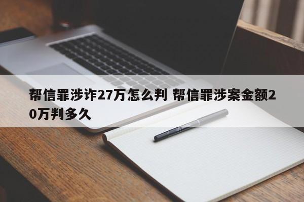 帮信罪涉诈27万怎么判 帮信罪涉案金额20万判多久