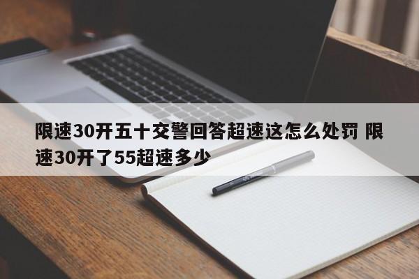 限速30开五十交警回答超速这怎么处罚 限速30开了55超速多少