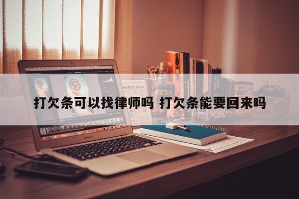 打欠条可以找律师吗 打欠条能要回来吗